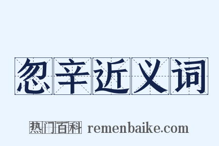 忽辛近义词是什么意思的图片